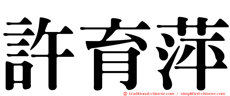 許育萍