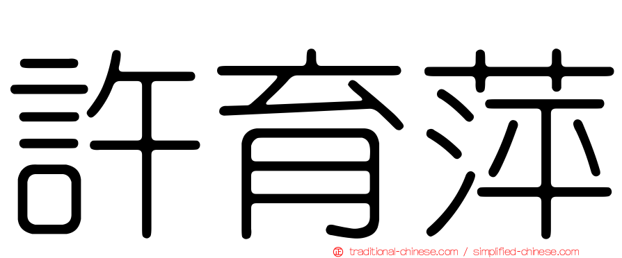 許育萍
