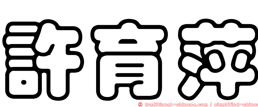 許育萍