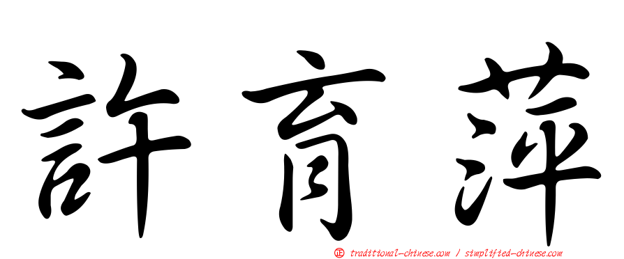 許育萍