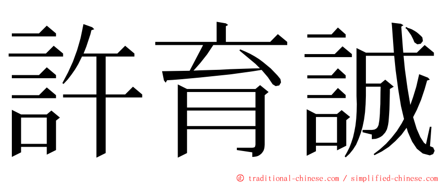 許育誠 ming font