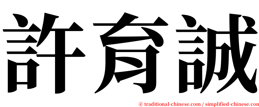 許育誠 serif font