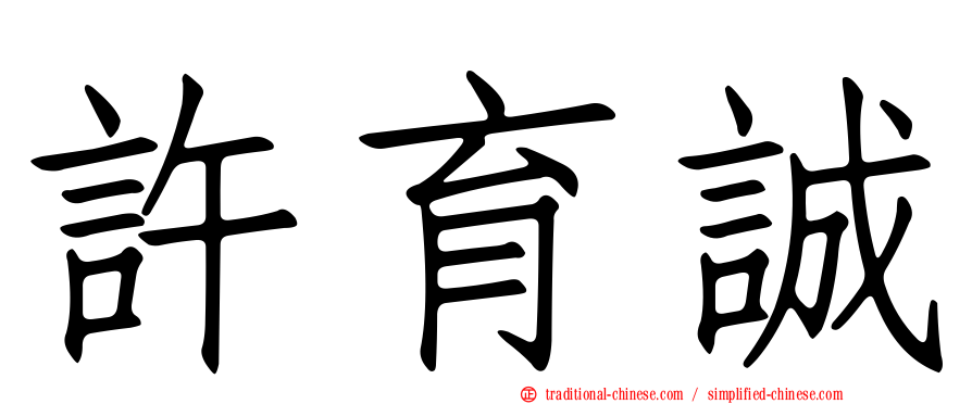 許育誠