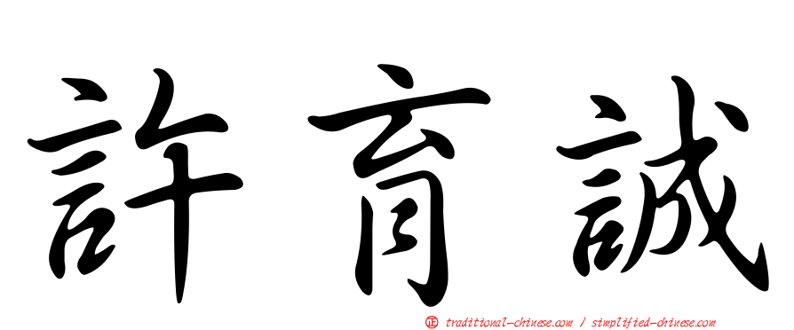 許育誠