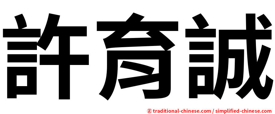 許育誠