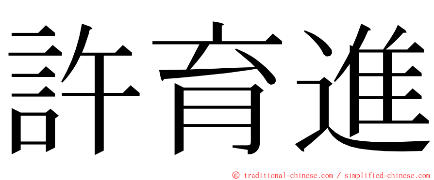 許育進 ming font