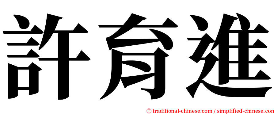 許育進 serif font