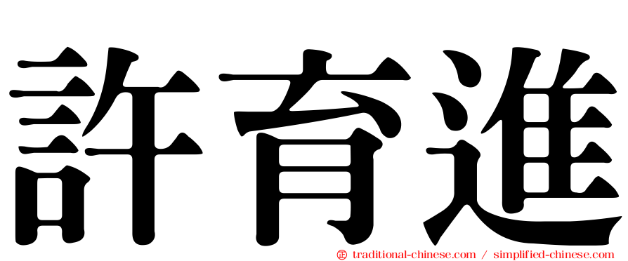 許育進