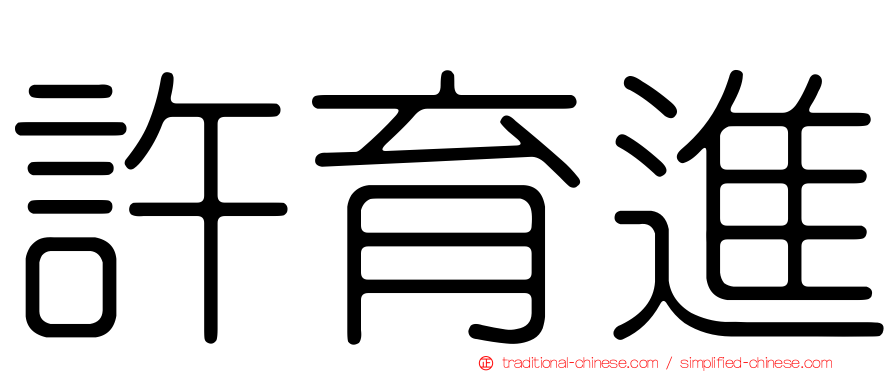許育進