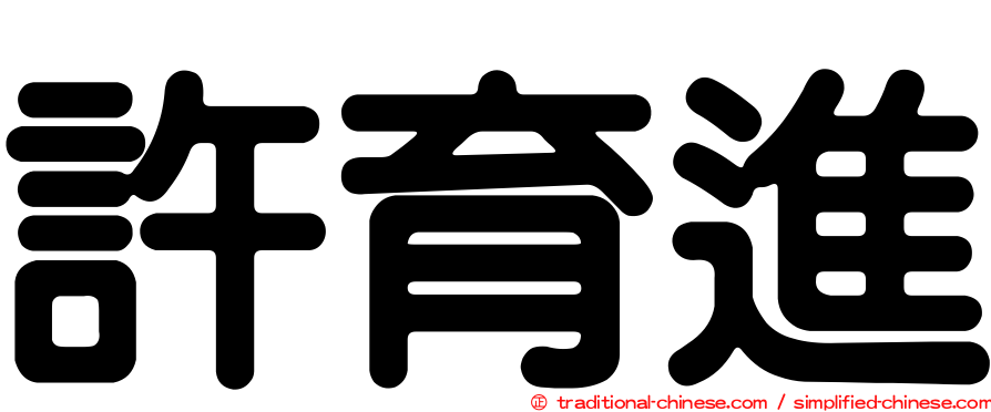 許育進