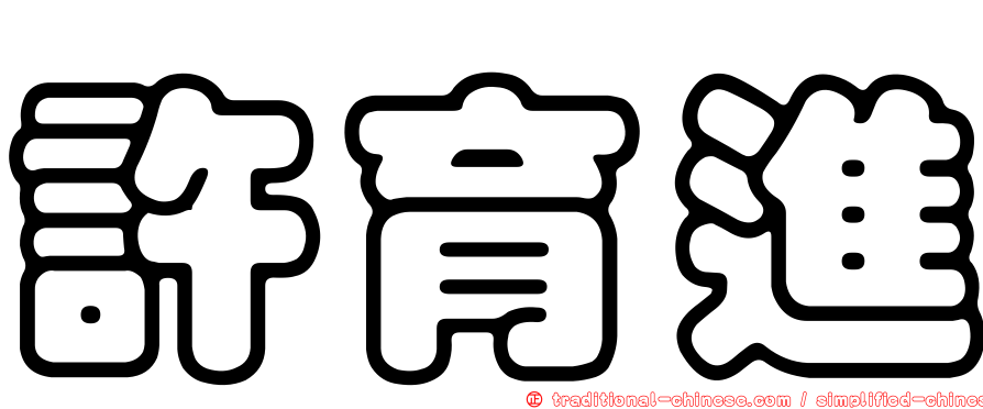 許育進
