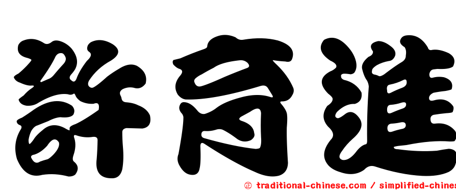 許育進