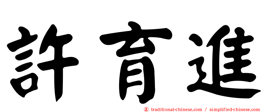 許育進