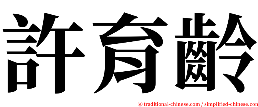 許育齡 serif font