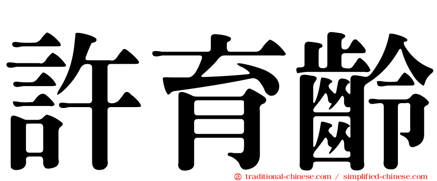 許育齡