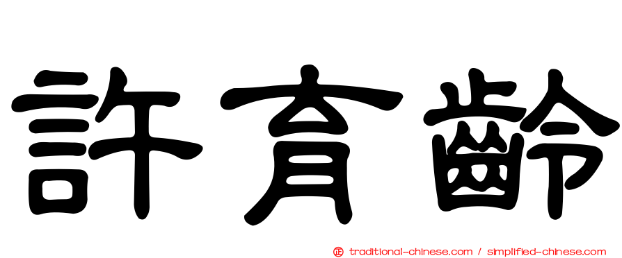 許育齡
