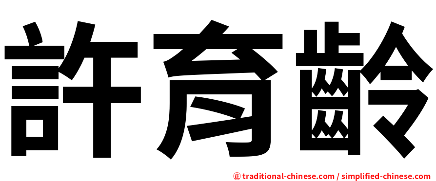 許育齡