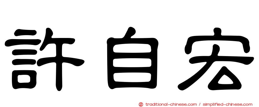 許自宏