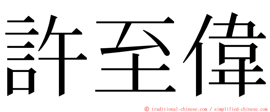 許至偉 ming font