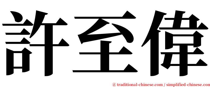 許至偉 serif font