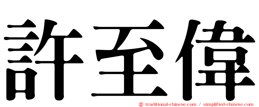 許至偉