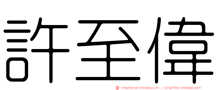 許至偉