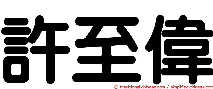 許至偉