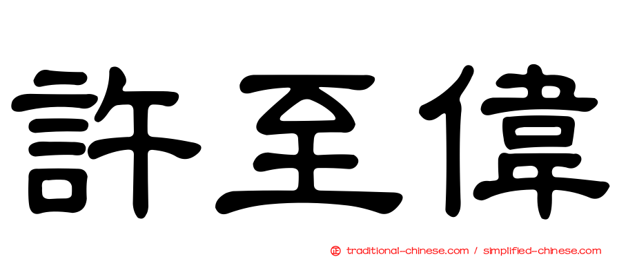 許至偉