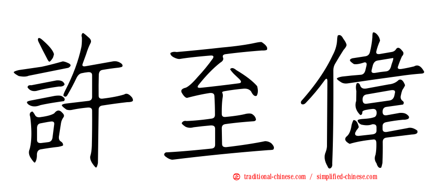 許至偉