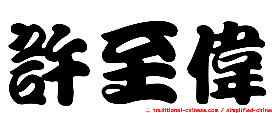 許至偉