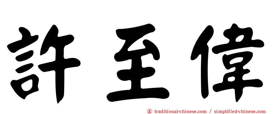許至偉