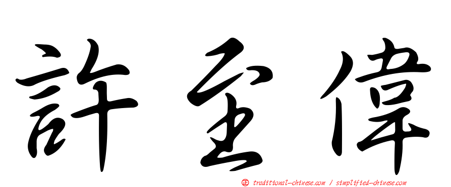 許至偉