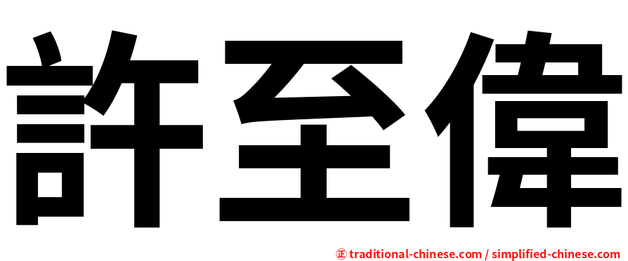 許至偉