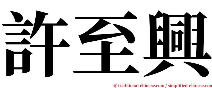 許至興 serif font