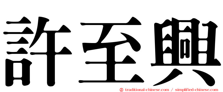 許至興