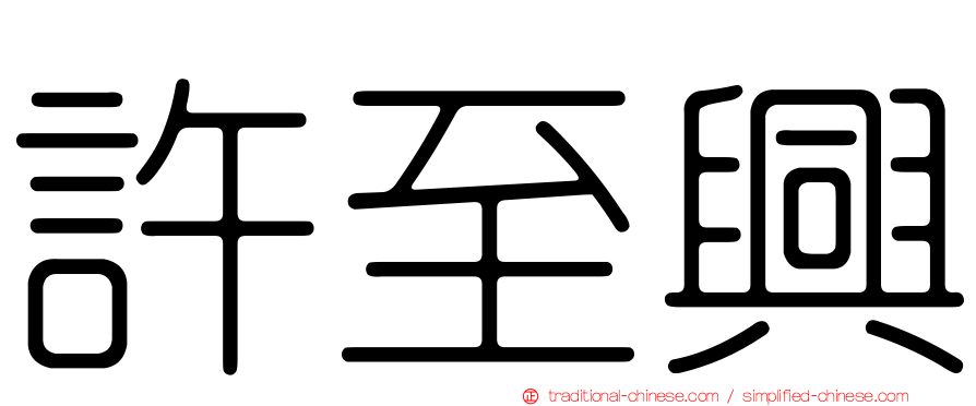 許至興