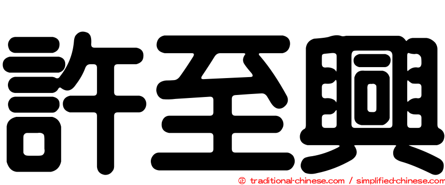 許至興