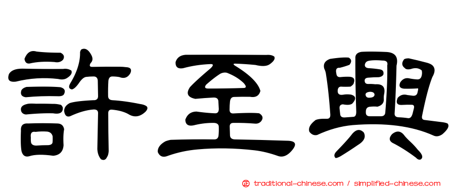 許至興