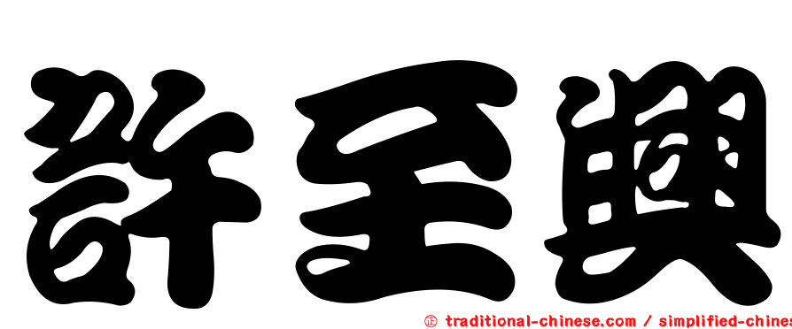許至興