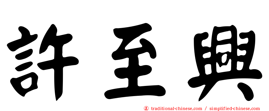 許至興