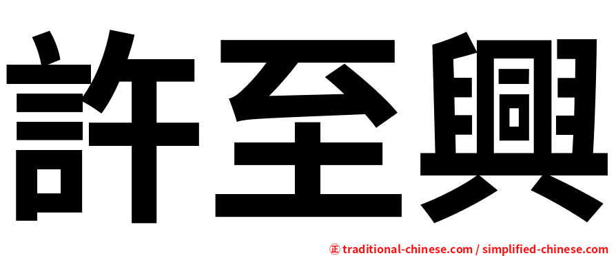 許至興