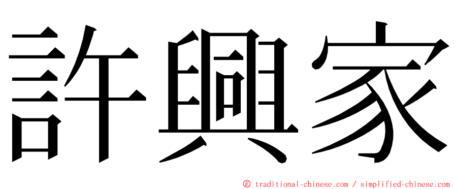 許興家 ming font