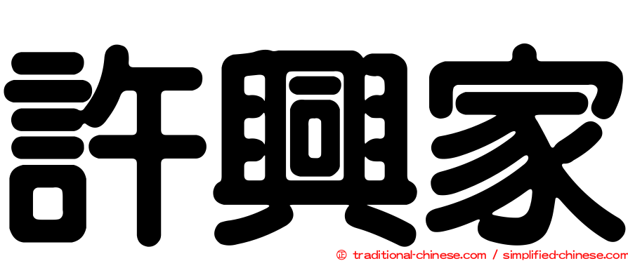 許興家