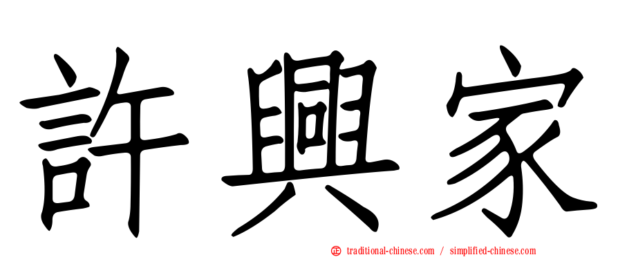 許興家