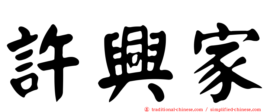 許興家