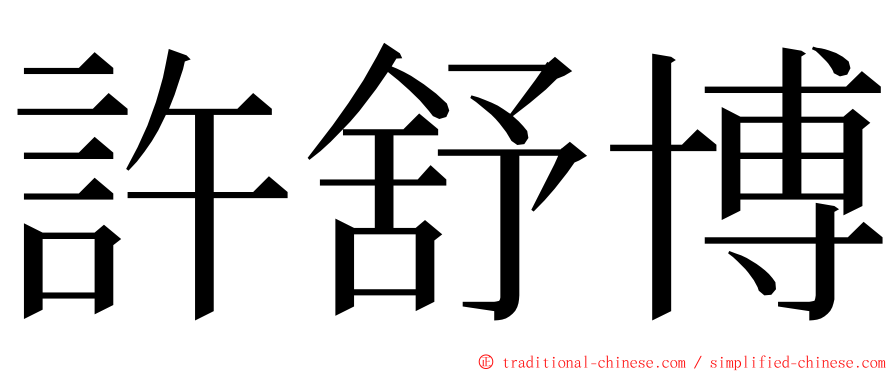許舒博 ming font