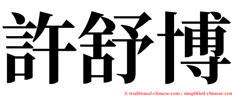 許舒博 serif font