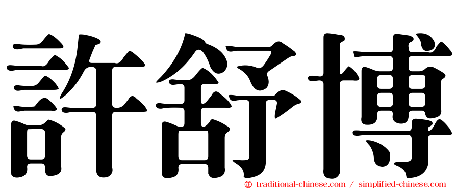 許舒博