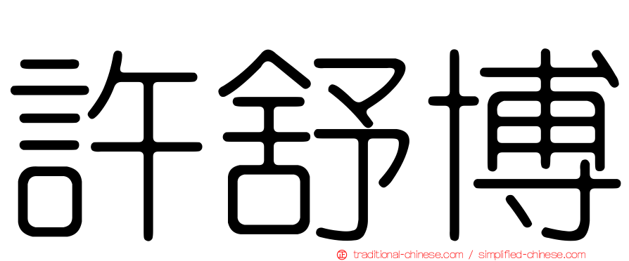 許舒博