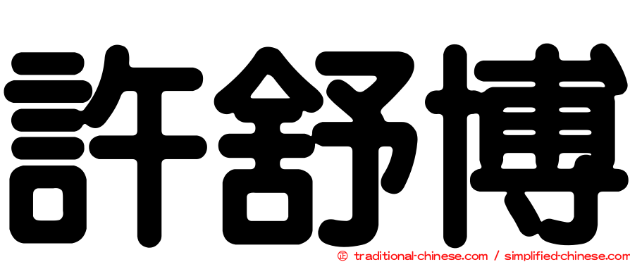 許舒博